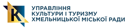  Управління культури і туризму Хмельницької міської ради