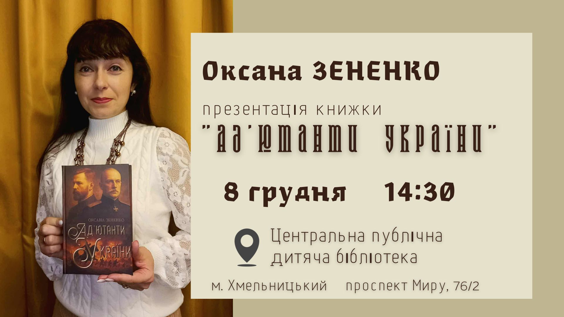 Запрошуємо  на презентацію роману Оксани ЗЕНЕНКО«Ад’ютанти України»