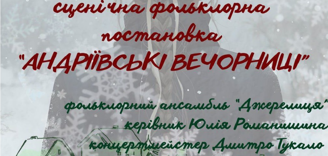 «Андріївські вечорниці» 