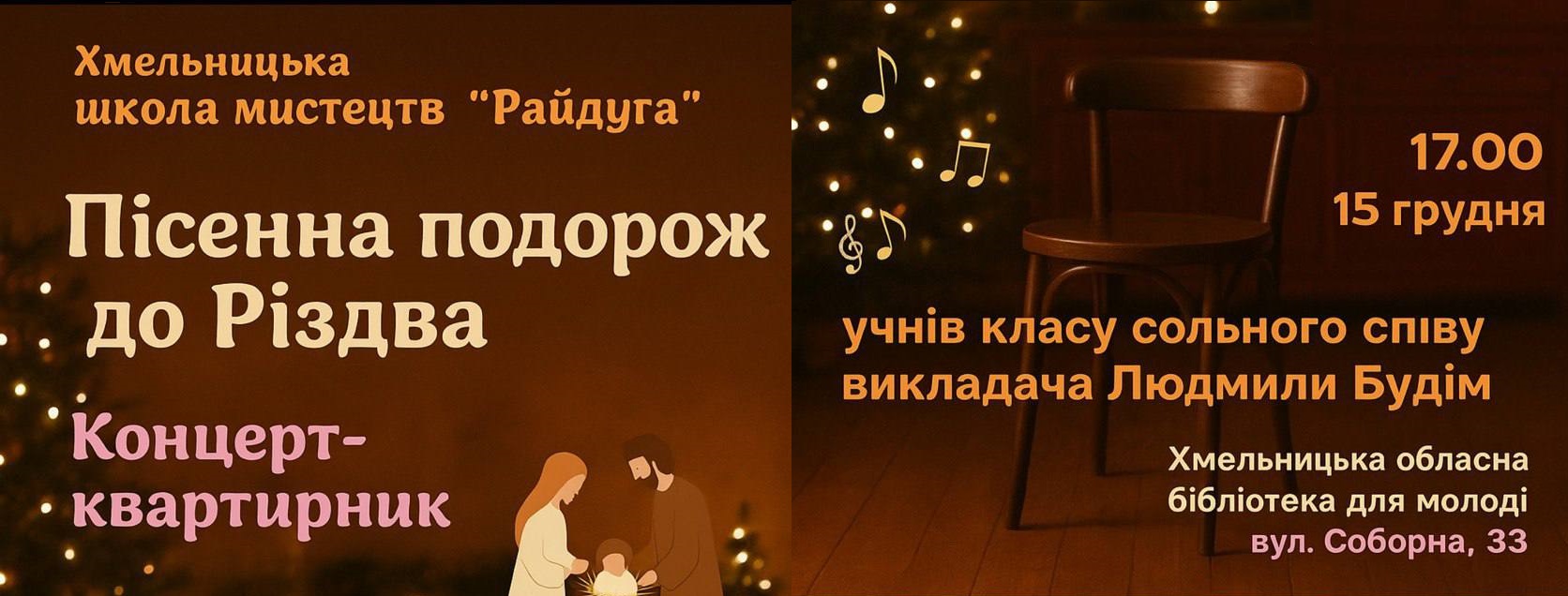 «Пісенна подорож до Різдва»