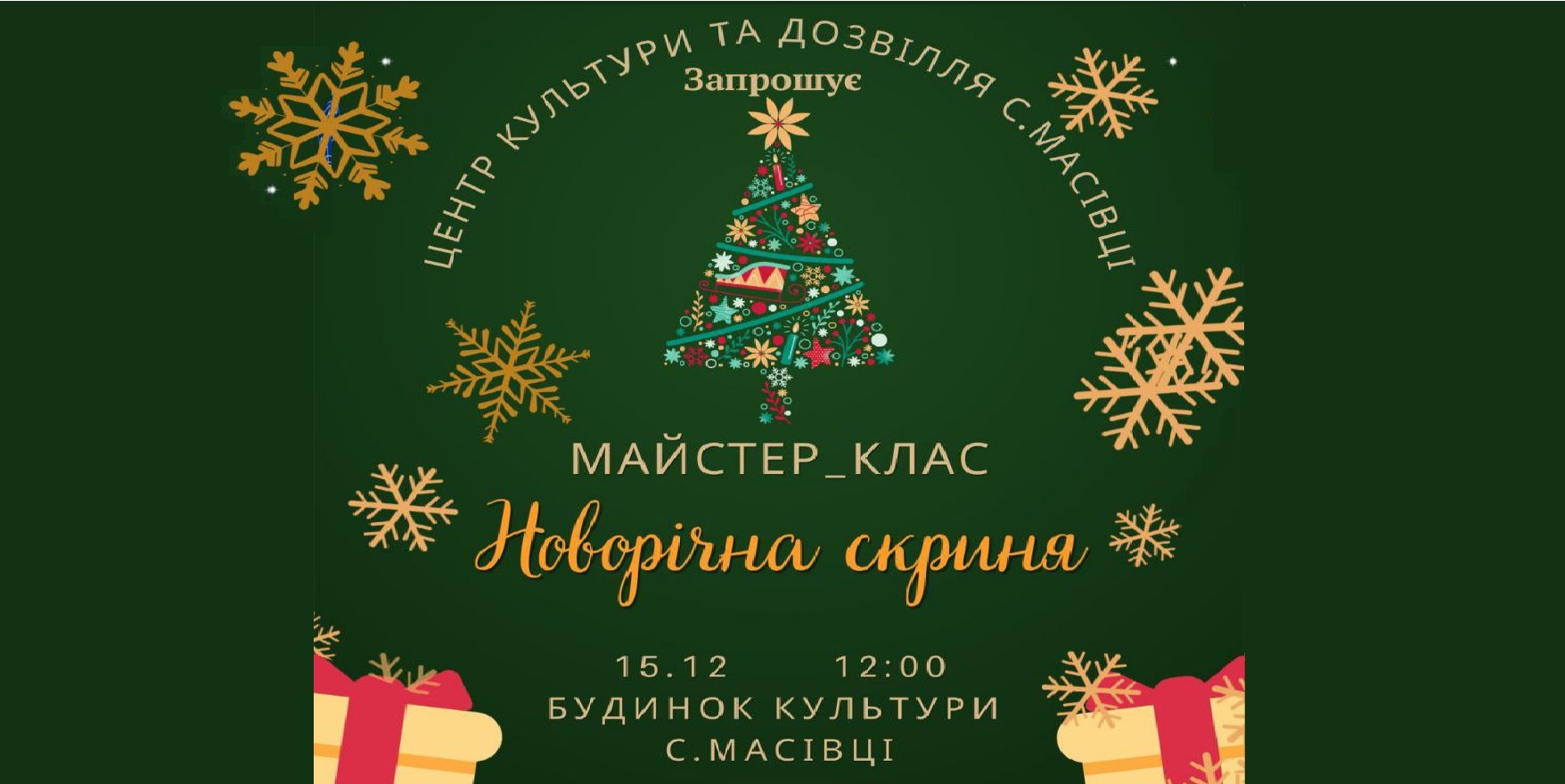 Майстер клас 