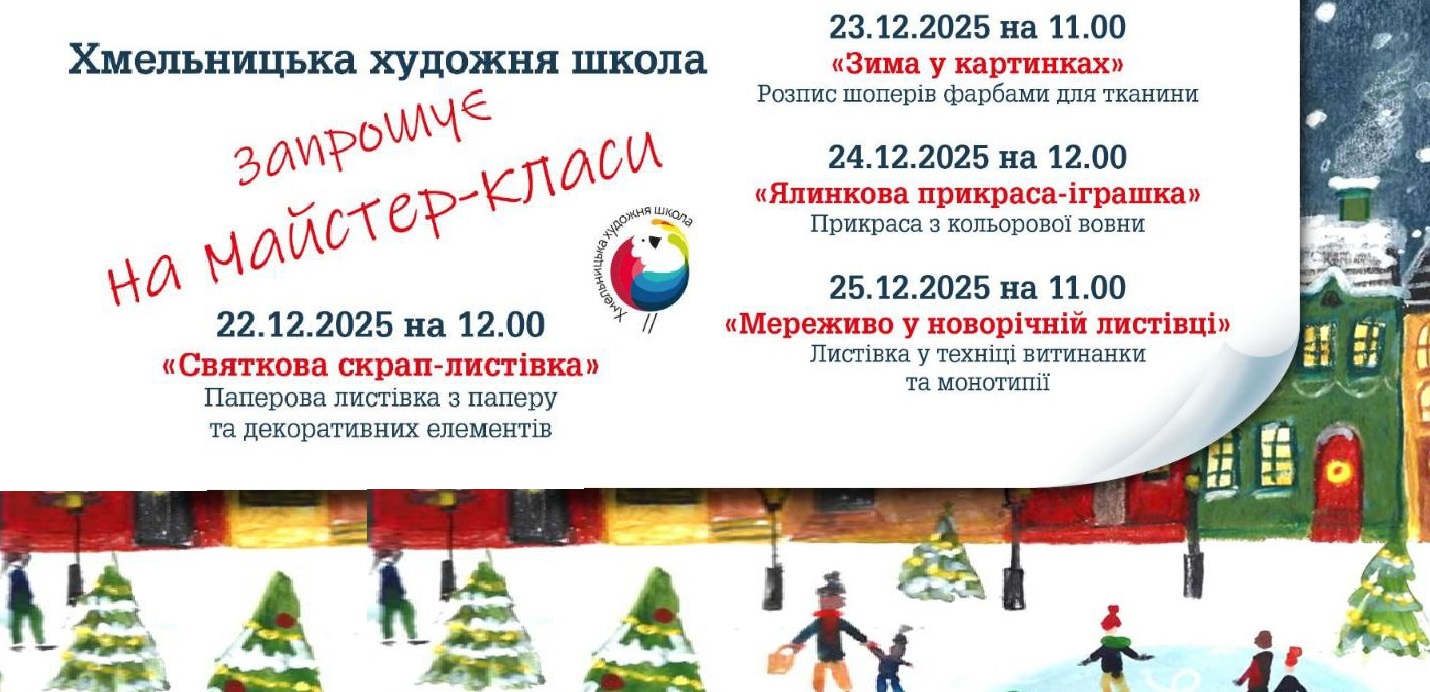 Зимові майстер-класи