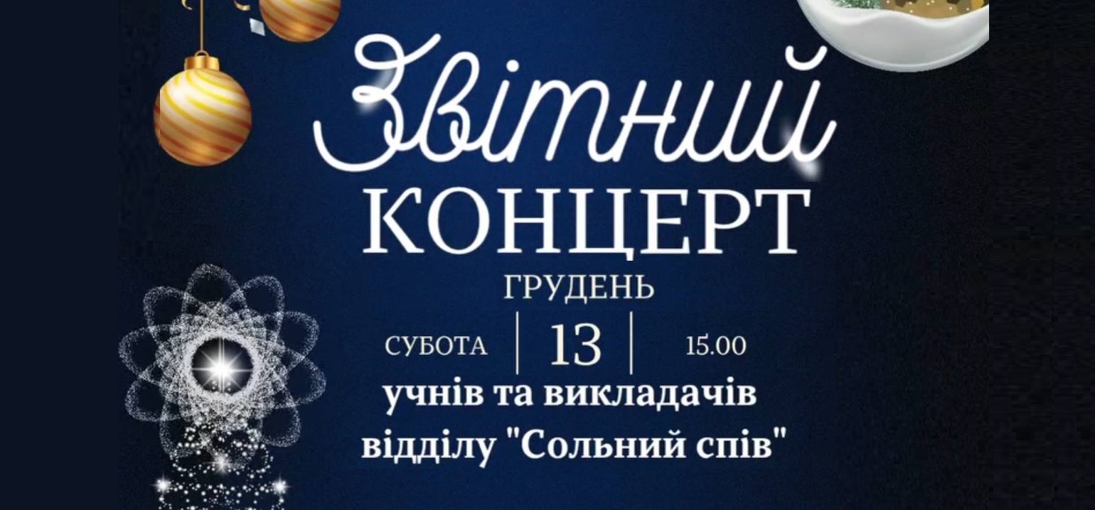 Звітний концерт учнів та викладачів відділу 