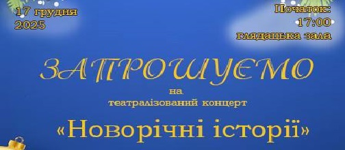 «Новорічні історії».