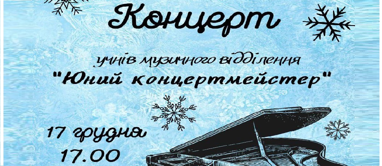  «Юний концертмейстер».