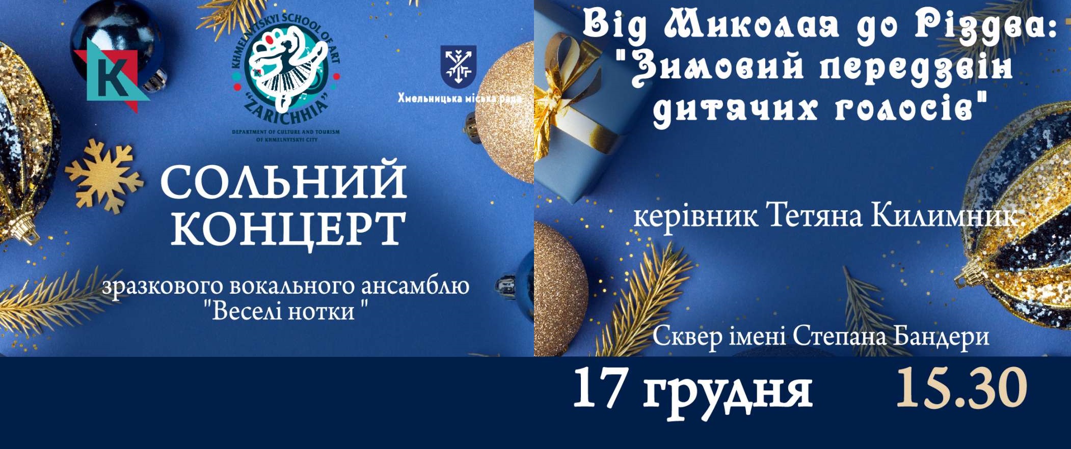 ЗАПРОШУЄМО НА СВЯТКОВИЙ КОНЦЕРТ!