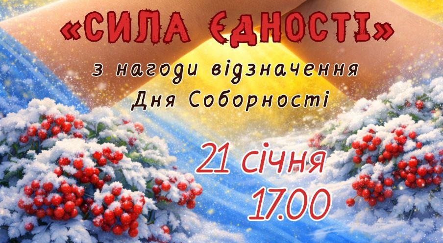 «СИЛА ЄДНОСТІ»