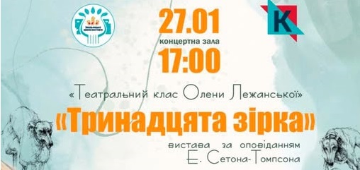 «Тринадцята зірка»