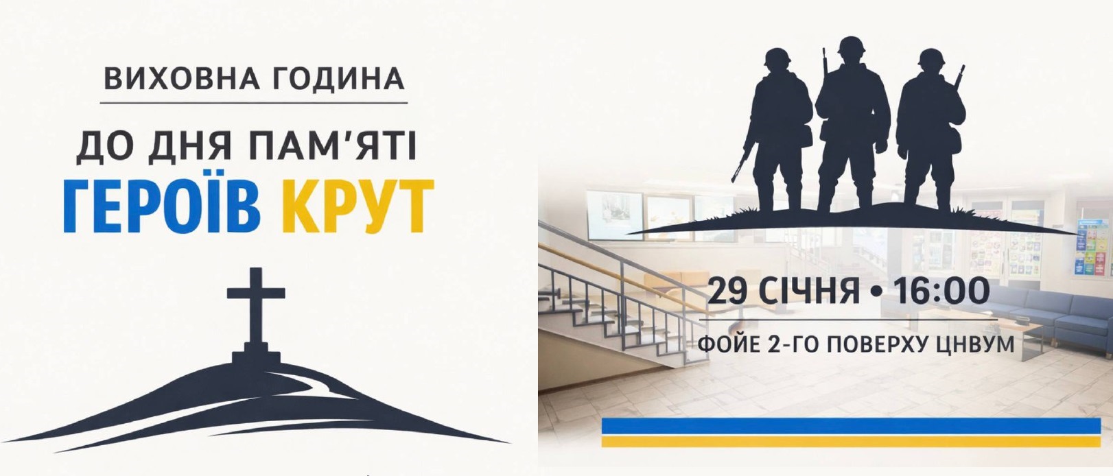 Виховна година до Дня пам’яті Героїв Крут у ЦНВУМ.