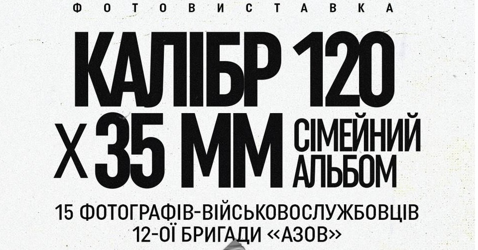 Виставка фотографій азовців завітає у Хмельницький!