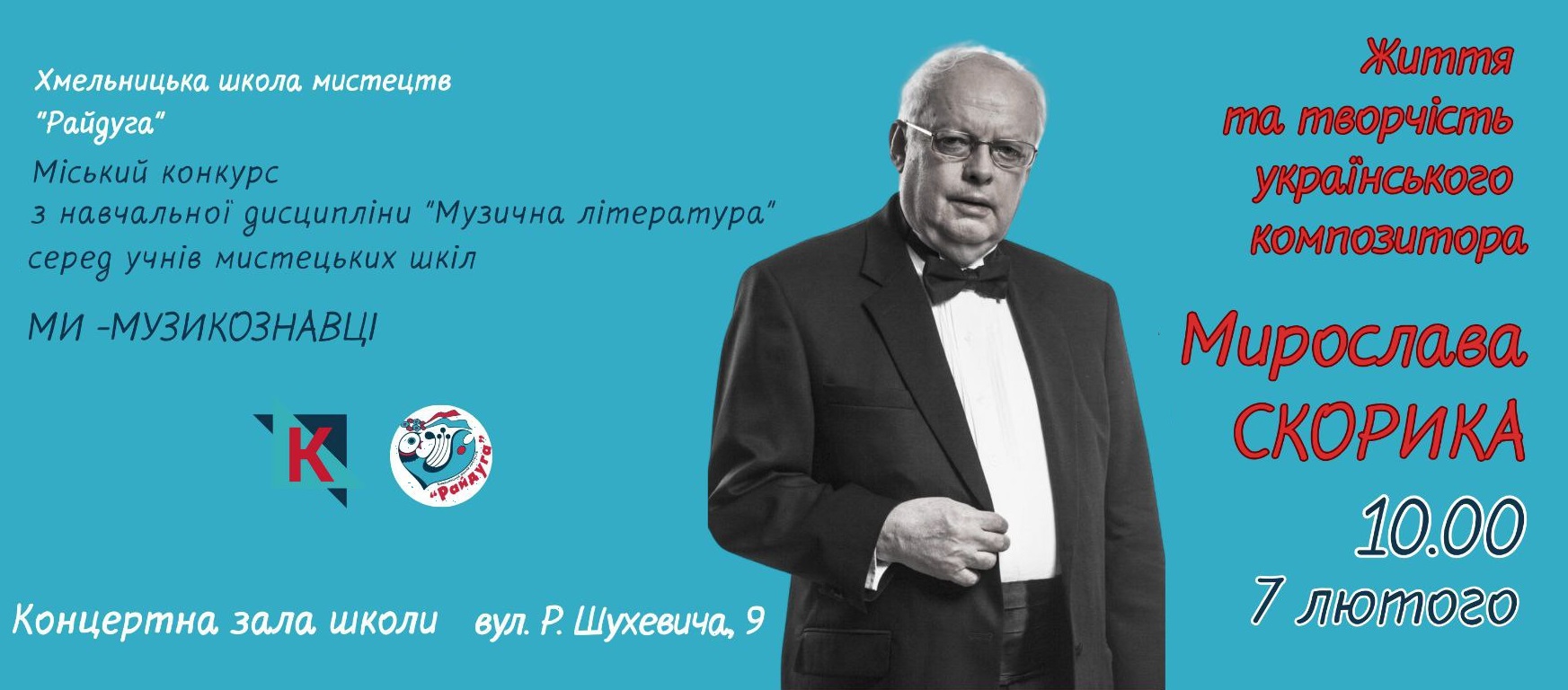 «Ми — музикознавці». 