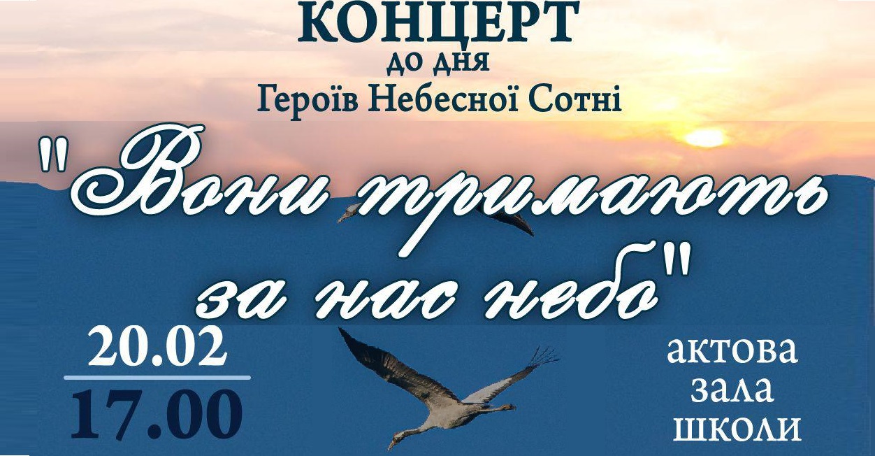 Концерт присвячений Дню Героїв Небесної сотні