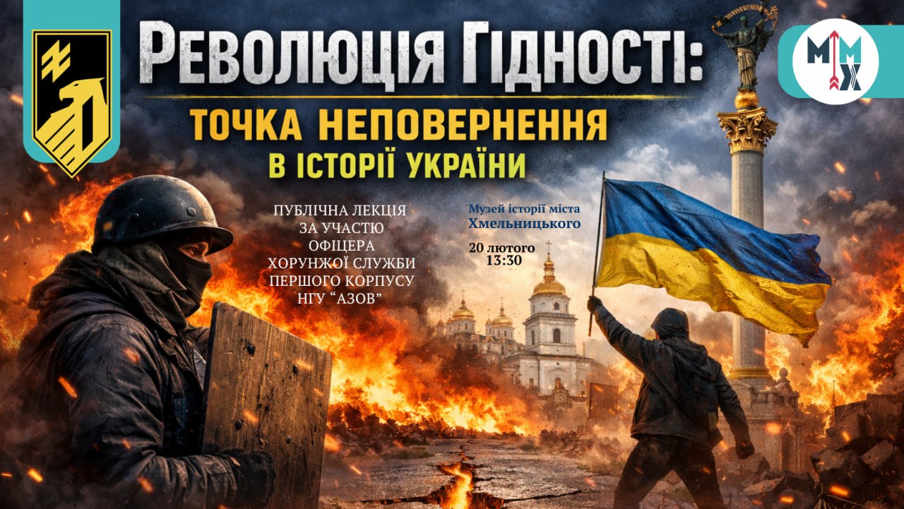 Революція Гідності.