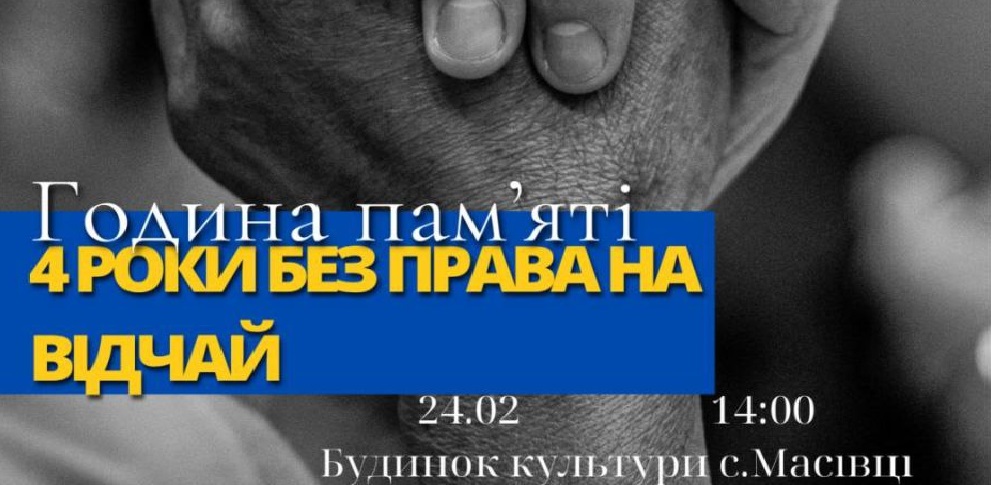 Година пам&rsquo;яті. 4 РОКИ БЕЗ ПРАВА НА ВІДЧАЙ