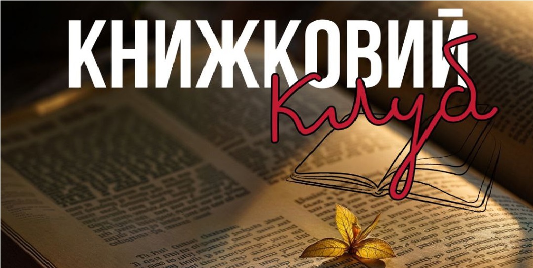 Книжковий клуб від туристично-інформаційного центру міста Хмельницький!