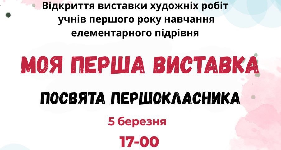 «Моя перша виставка»