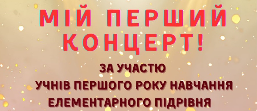 «Мій перший концерт».