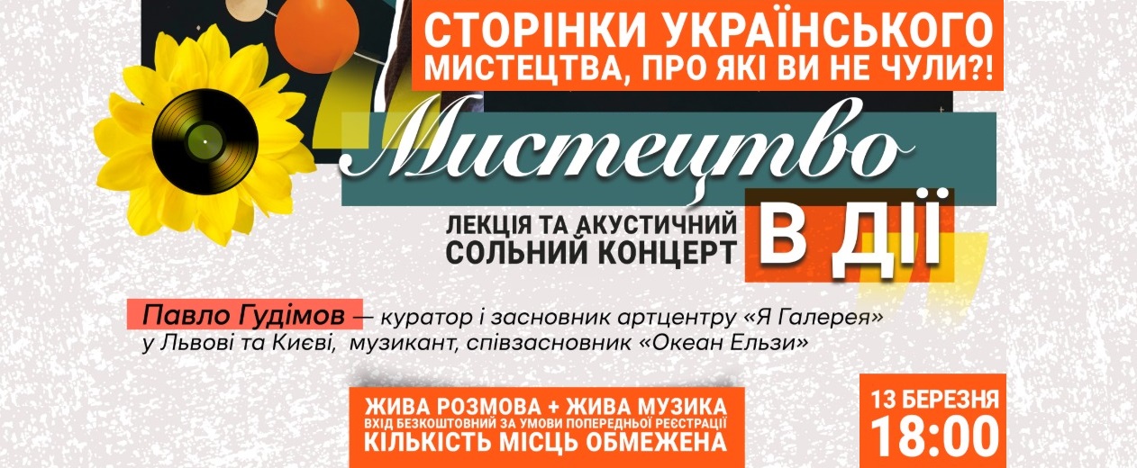 «Мистецтво в дії».