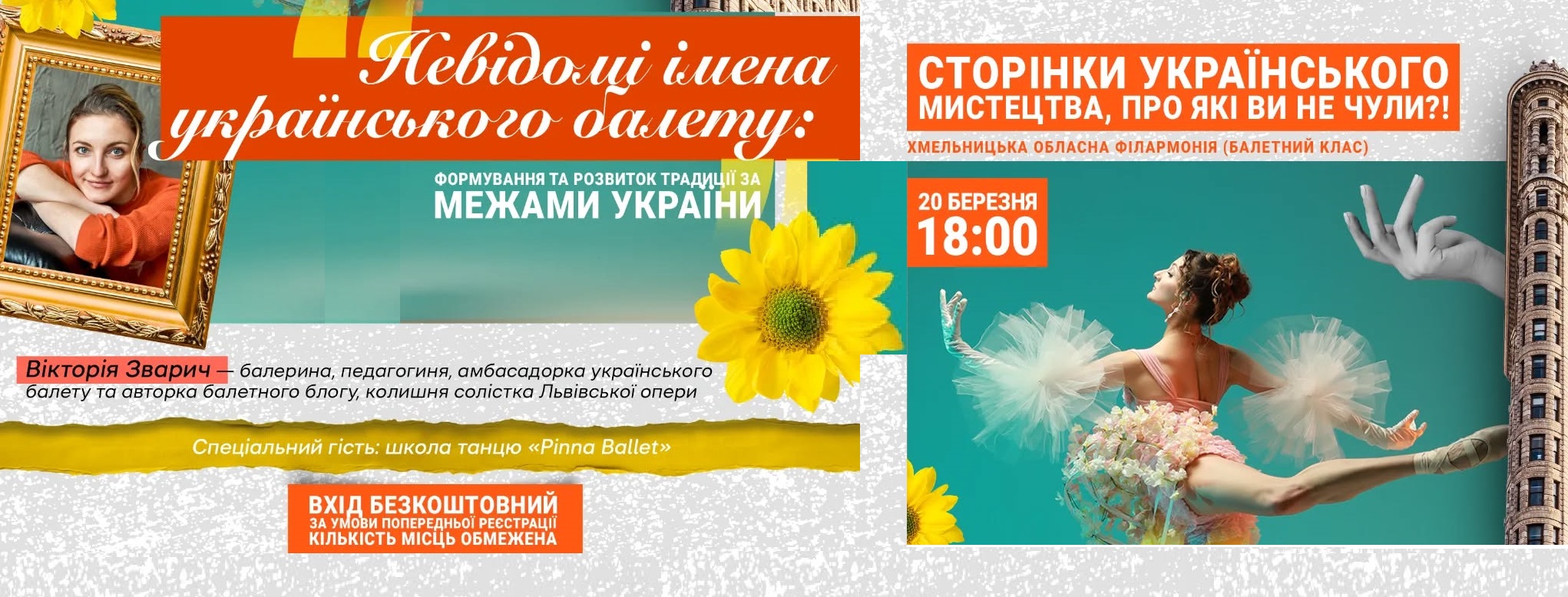 «Невідомі імена українського балету: формування та розвиток традиції за межами України».