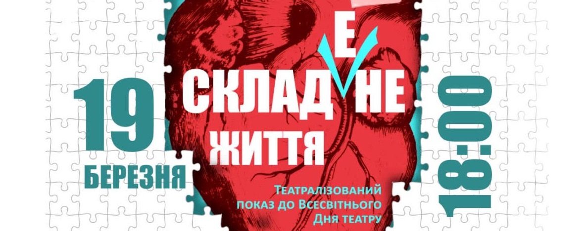 «СкладЕне життя»