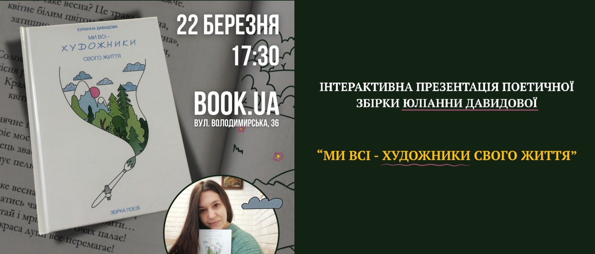 Запрошуємо на поетичний вечір Юліанни Давидової!
