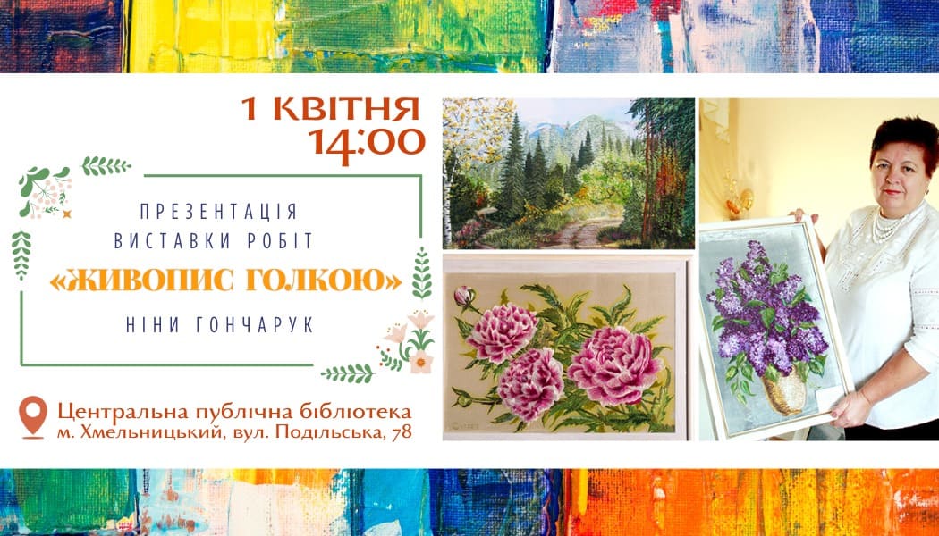 Запрошуємо до бібліотеки на презентацію виставки робіт Ніни Гончарук
