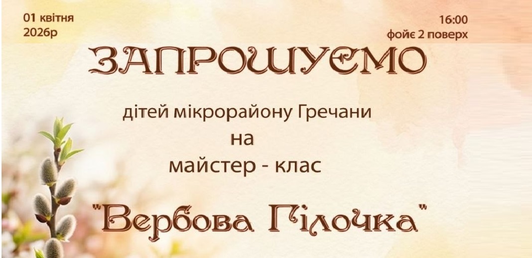Майстер-клас «Вербова гілочка» для дітей мікрорайону Гречани