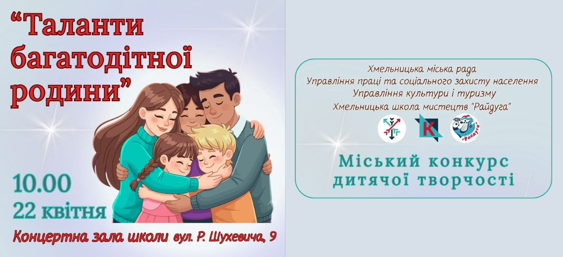 Міський конкурс дитячої творчості «Таланти багатодітної родини»