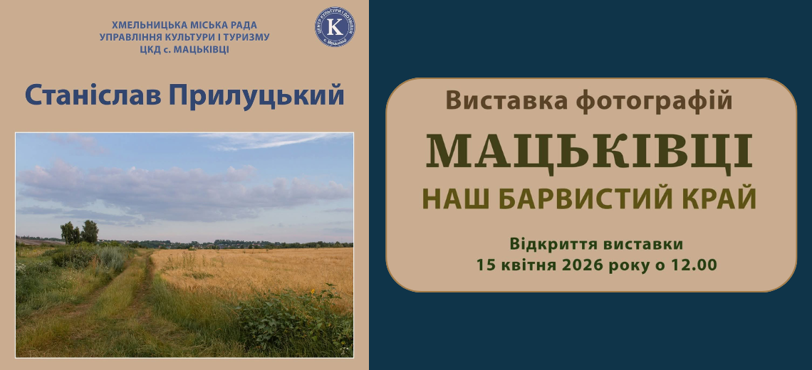 Відкриття фотовиставки в ЦКД с. Мацьківці