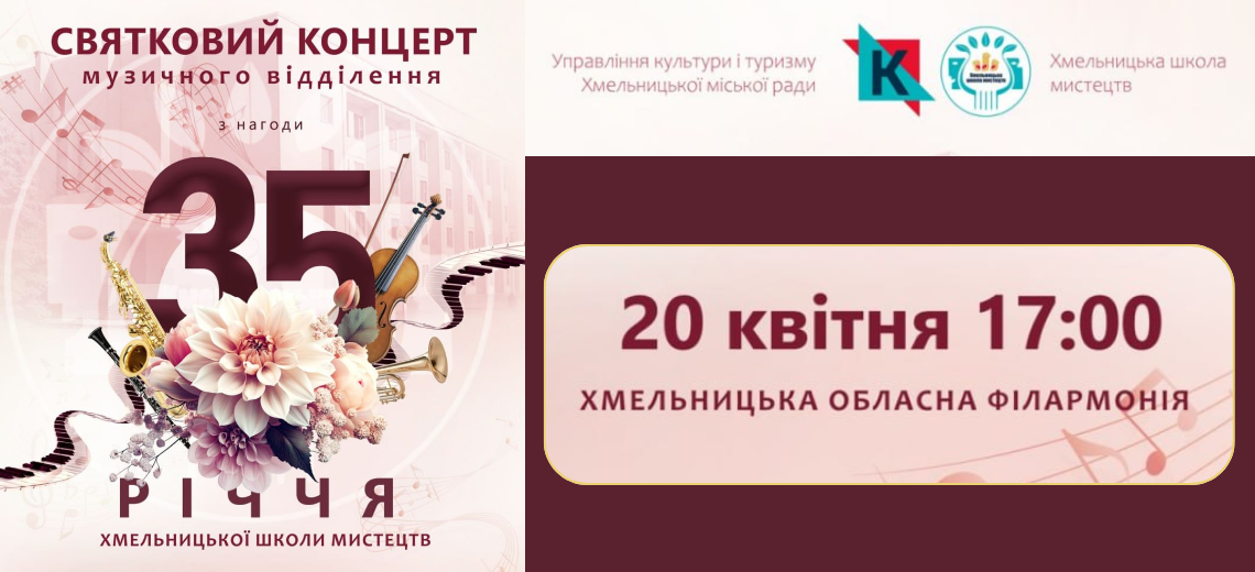 Хмельницькій школі мистецтв – 35-ть!