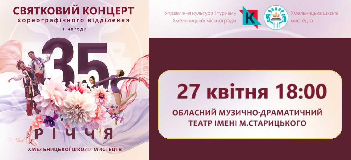 Концерт з нагоди 35-річчя Хмельницької школи мистецтв