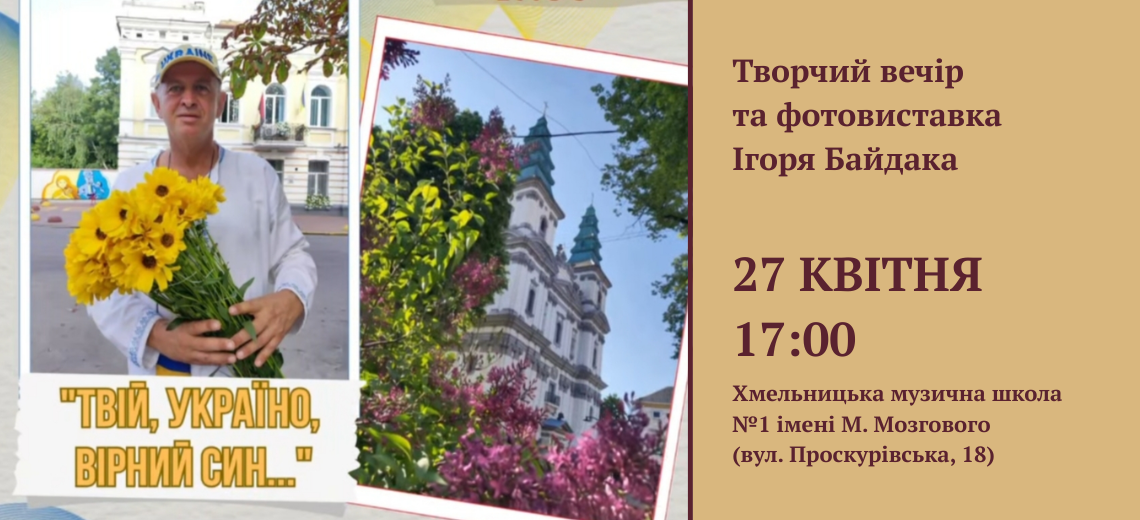 Творчий вечір та фотовиставка