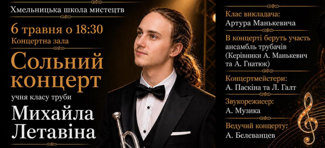 Концерт Михайла Летавіна