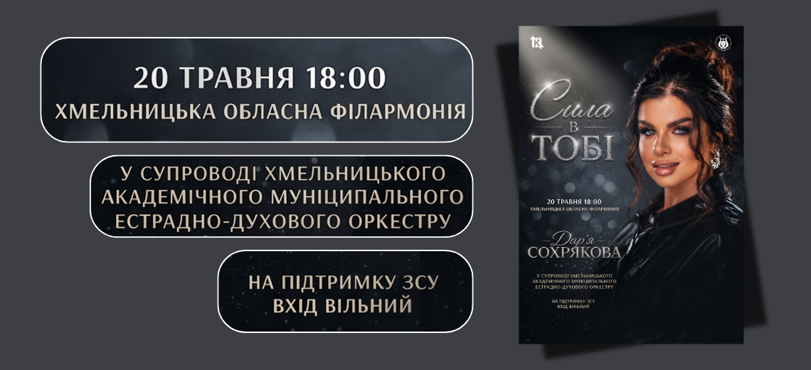 Сольний концерт Дар’ї Сохрякової 