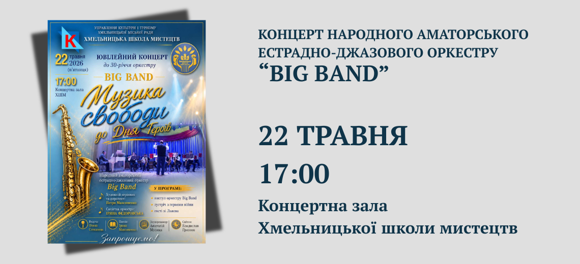 Концерт оркестру «Big Band»