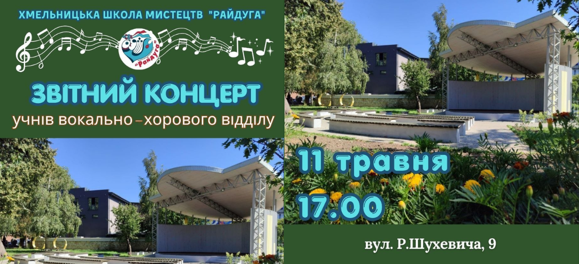 Звітний концерт