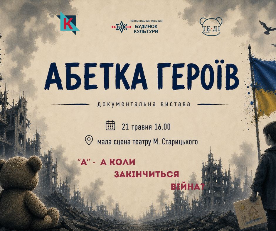 Документальна вистава «Абетка Героїв»