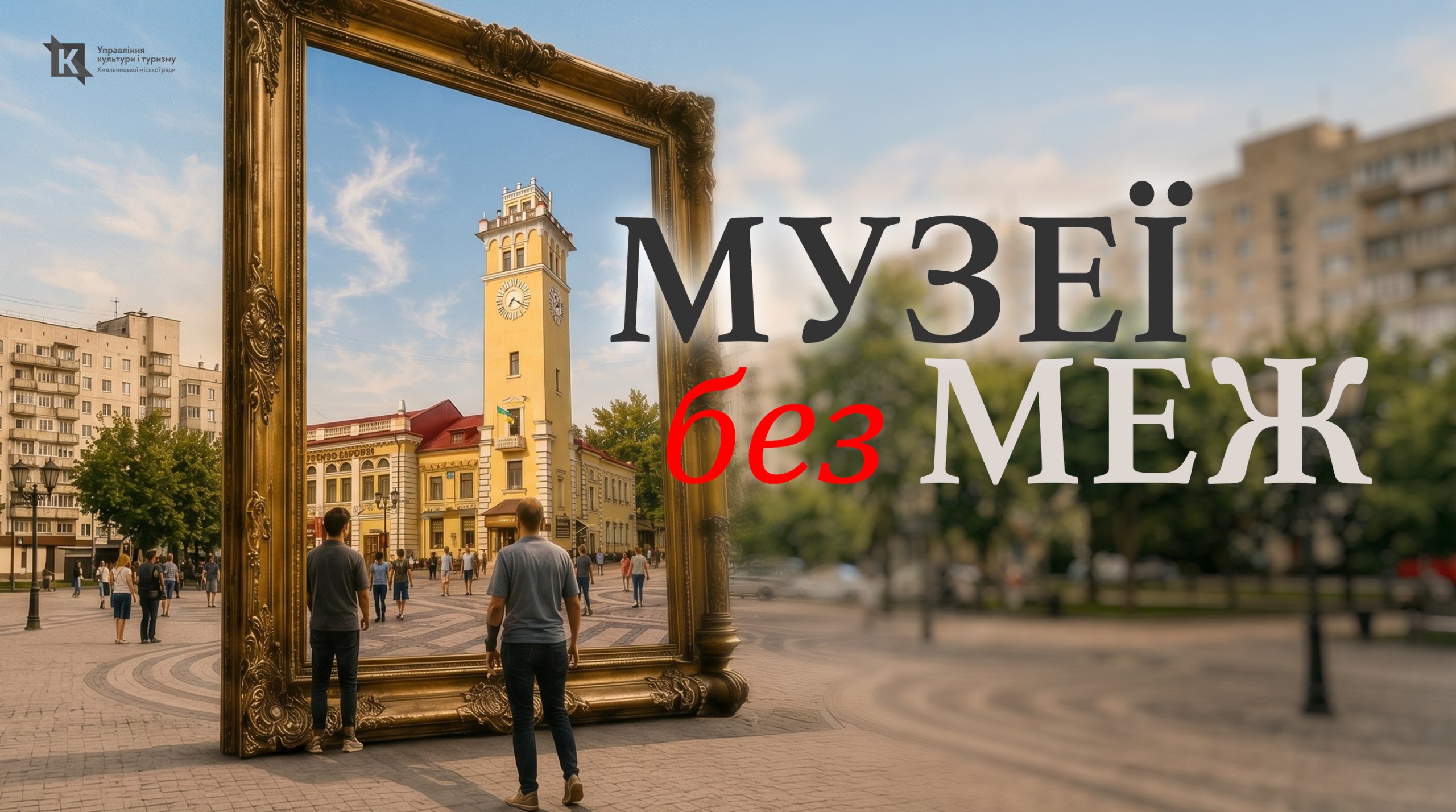 День музеїв у Хмельницькому!