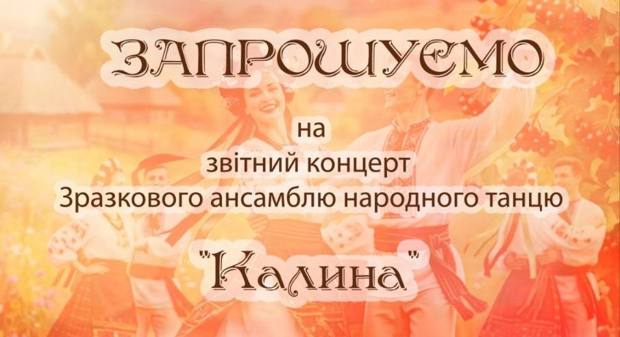 Звітний концерт ансамблю «Калина»