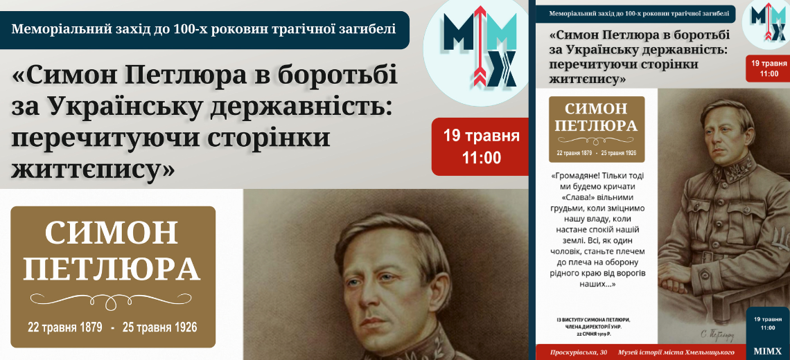 «Симон Петлюра в боротьбі за Українську державність: перечитуючи сторінки життєпису»