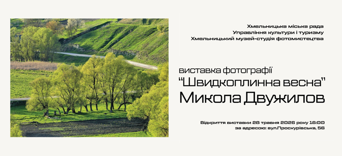 Фотовиставка «Швидкоплинна весна»