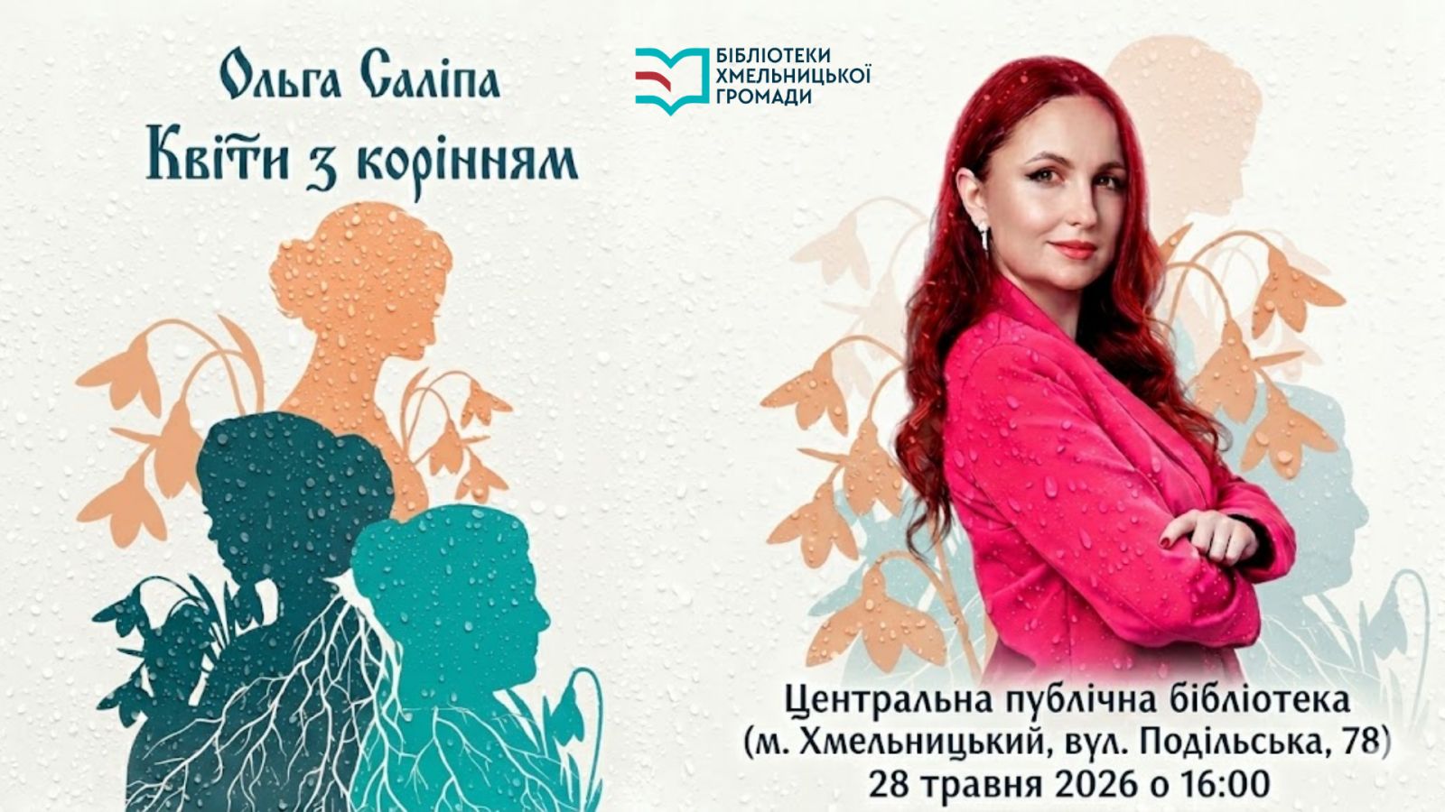 Презентація роману Ольги Саліпи