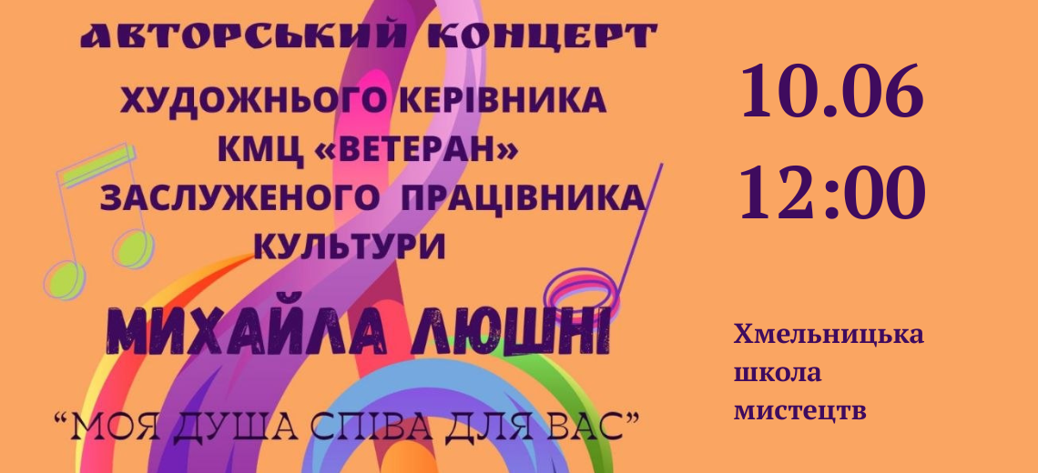 Авторський вечір Михайла Люшні: вхід вільний