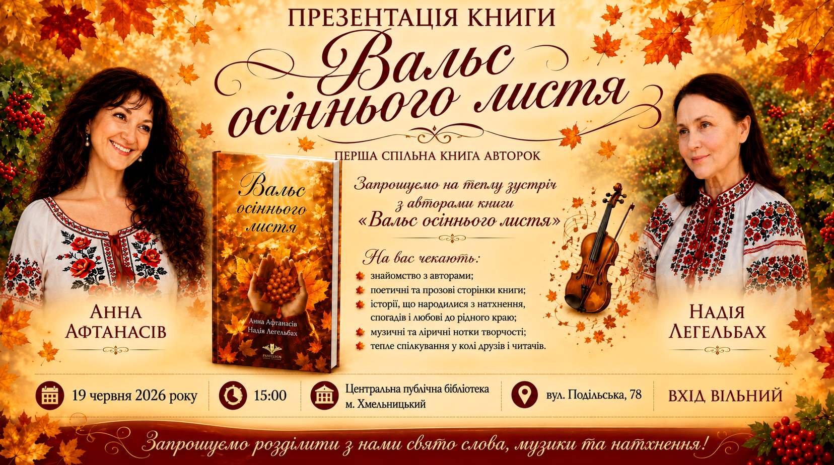 Презентація книги «Вальс осіннього листя» авторок Анни Афтанасів та Надії Легельбах