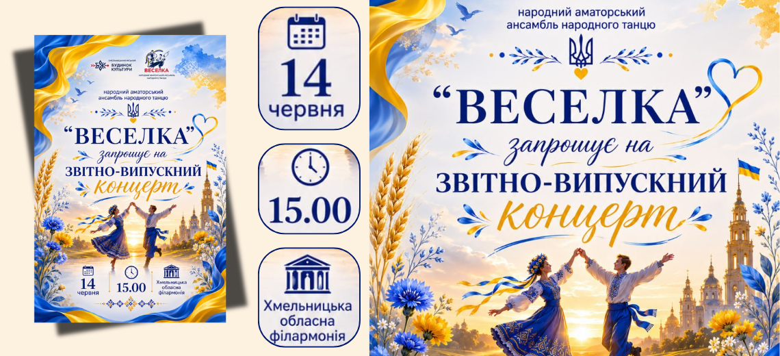 «Веселка» запрошує на концерт