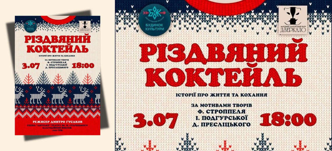 Прем’єра вистави «Різдвяний коктейл»
