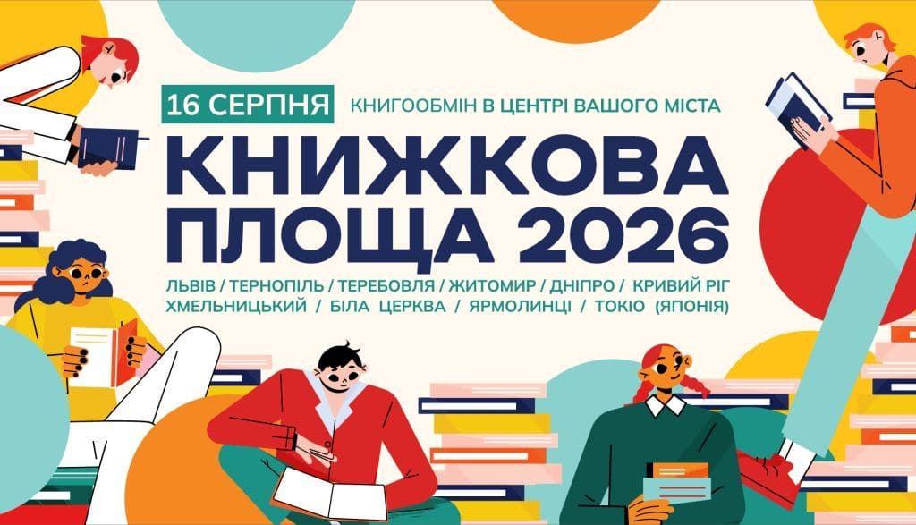 Стартував масштабний книгообмін «Книжкова площа» — 2026: Хмельницька громада бере участь