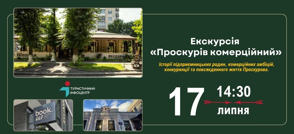 Туристично-інформаційний центр запрошує на екскурсію «Проскурів комерційний»