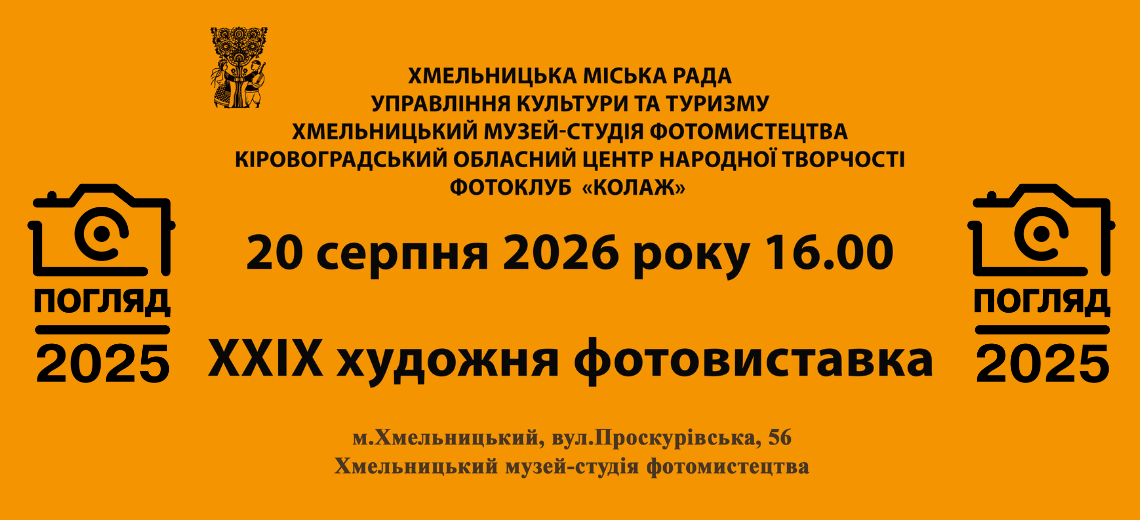 Відкриття 29-ої художньої фотовиставки «Погляд-2025»