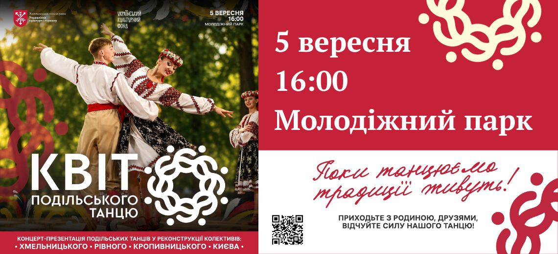 КОНЦЕРТ-ПРЕЗЕНТАЦІЯ ПОДІЛЬСЬКИХ ТАНЦІВ